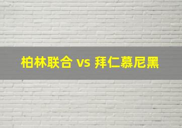 柏林联合 vs 拜仁慕尼黑